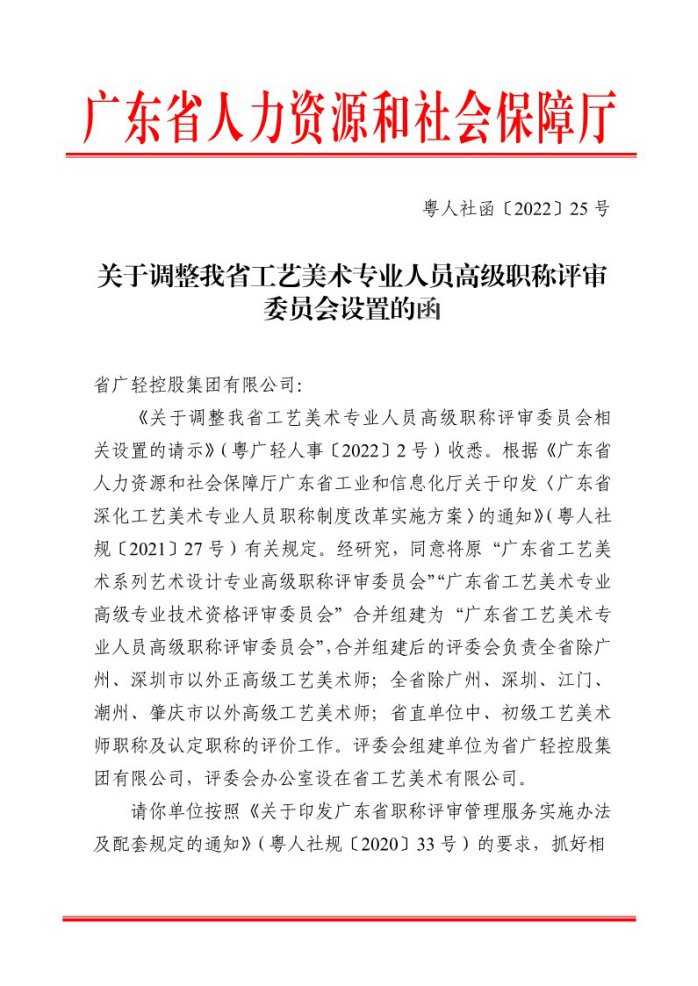 关于调整省工艺美术专业人员高级职称评审委员会的复函0.png