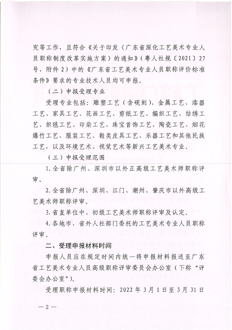 关于开展2021年度广东省工艺美术专业人员职称评审工作的通知_2.jpg