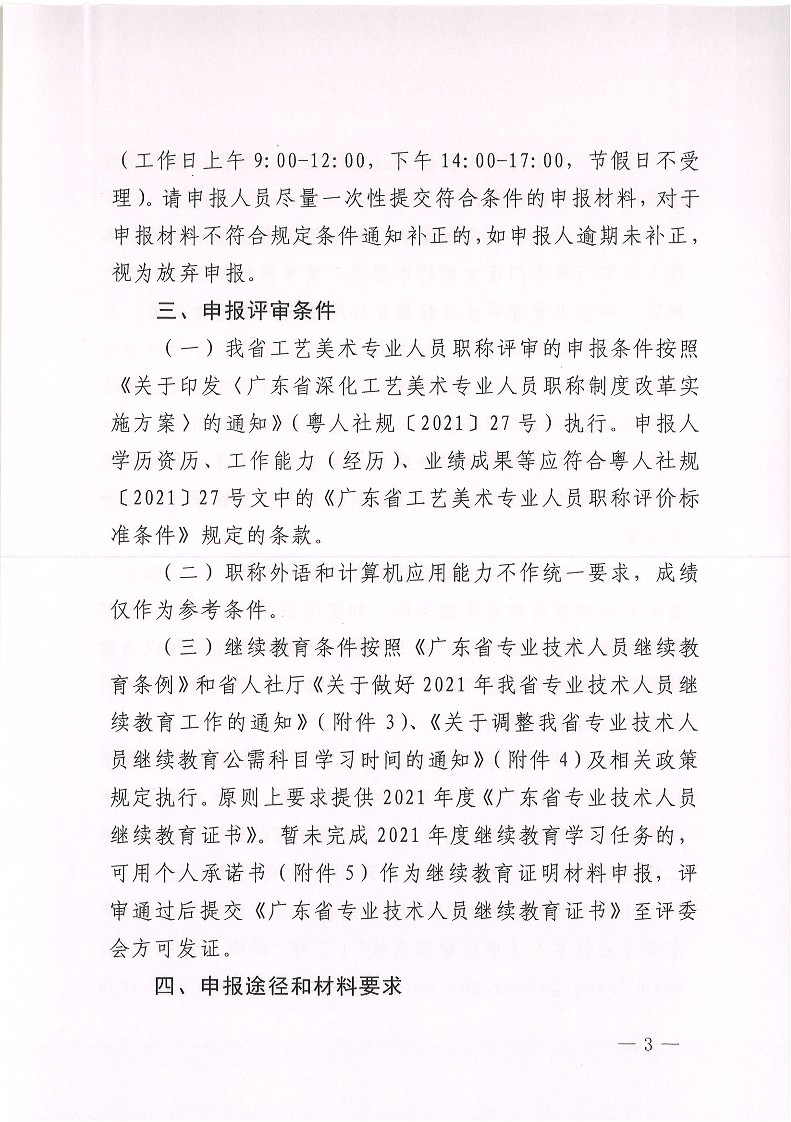 关于开展2021年度广东省工艺美术专业人员职称评审工作的通知_3.jpg