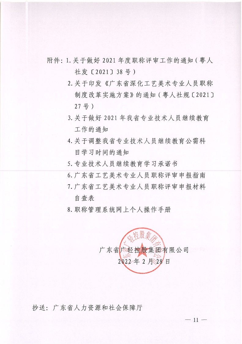 关于开展2021年度广东省工艺美术专业人员职称评审工作的通知_11.jpg