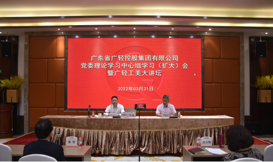 集团公司召开党委理论学习中心组学习（扩大）会暨举办广轻工美大讲坛202203297.png