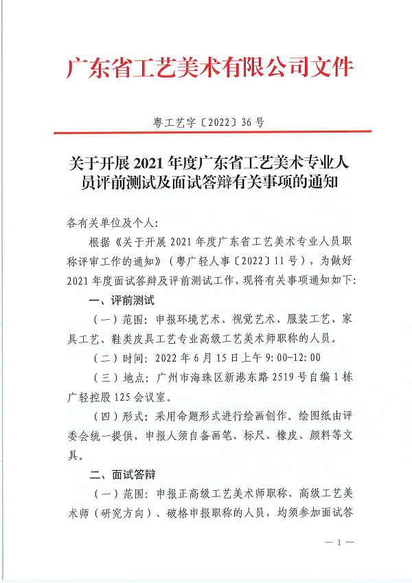 关于开展2021年度广东省工艺美术专业人员评前测试及面试答辩有关事项的通知_页面_01.png