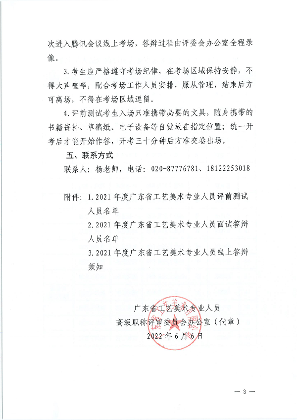 关于开展2021年度广东省工艺美术专业人员评前测试及面试答辩有关事项的通知_页面_03.png