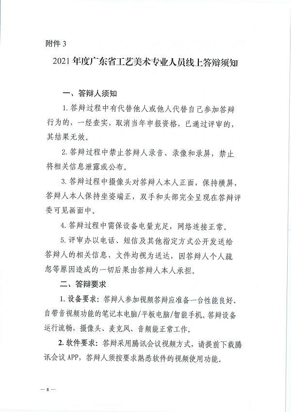 关于开展2021年度广东省工艺美术专业人员评前测试及面试答辩有关事项的通知_页面_08.png