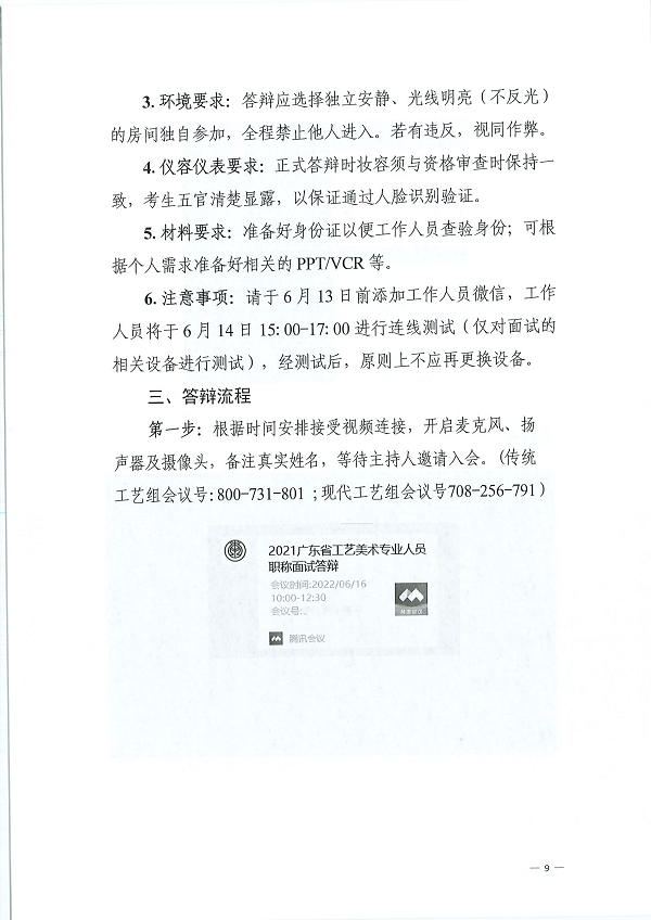 关于开展2021年度广东省工艺美术专业人员评前测试及面试答辩有关事项的通知_页面_09.png