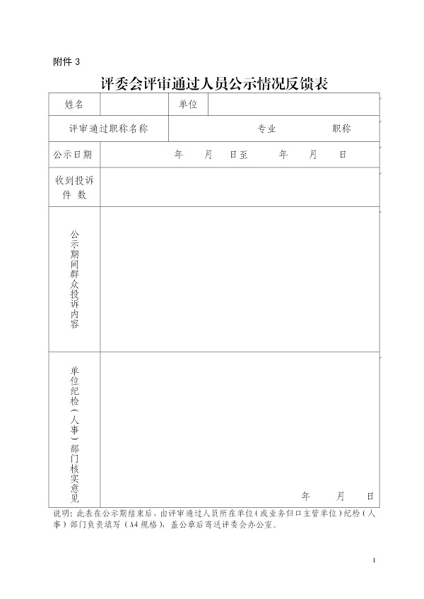 附件3 评委会评审通过人员公示情况反馈表_01.jpg