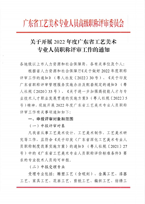 关于开展2022年度广东省工艺美术专业人员职称评审工作的通知_页面_01.jpg