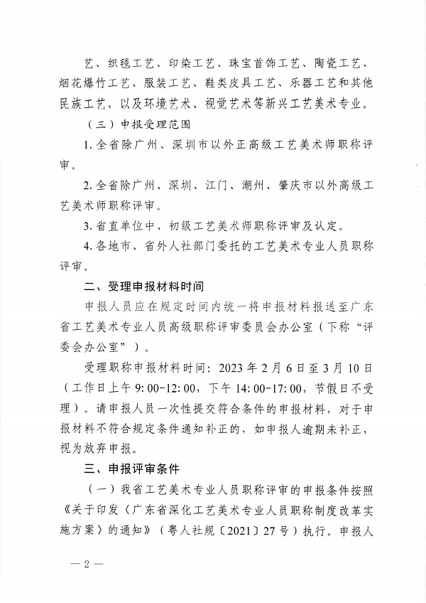 关于开展2022年度广东省工艺美术专业人员职称评审工作的通知_页面_02.jpg