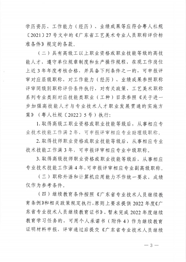 关于开展2022年度广东省工艺美术专业人员职称评审工作的通知_页面_03.jpg