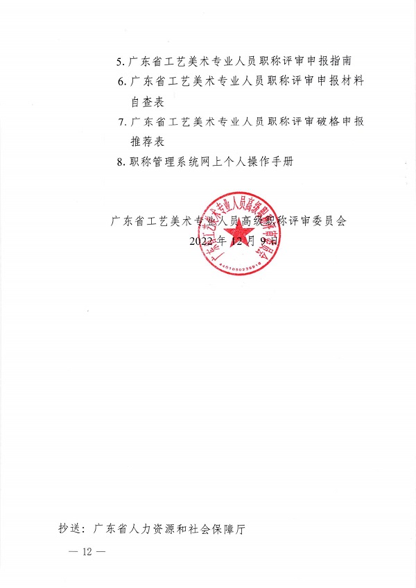关于开展2022年度广东省工艺美术专业人员职称评审工作的通知_页面_12.jpg