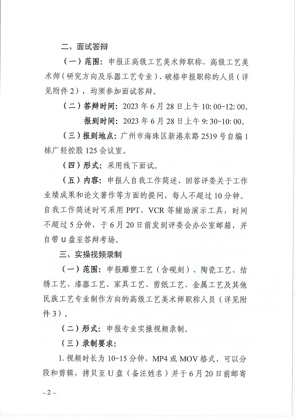 关于开展2022年度广东省工艺美术专业人员职称评审评前测试、面试答辩及实操视频录制有关事项的通知_页面_02.jpg