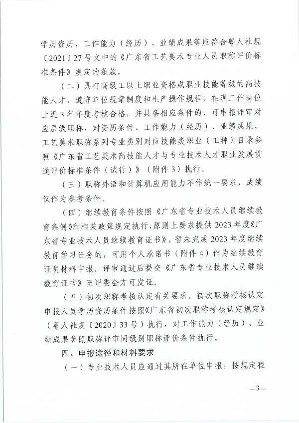 关于开展2023年度广东省工艺美术专业人员职称评审工作的通知_页面_03.jpg