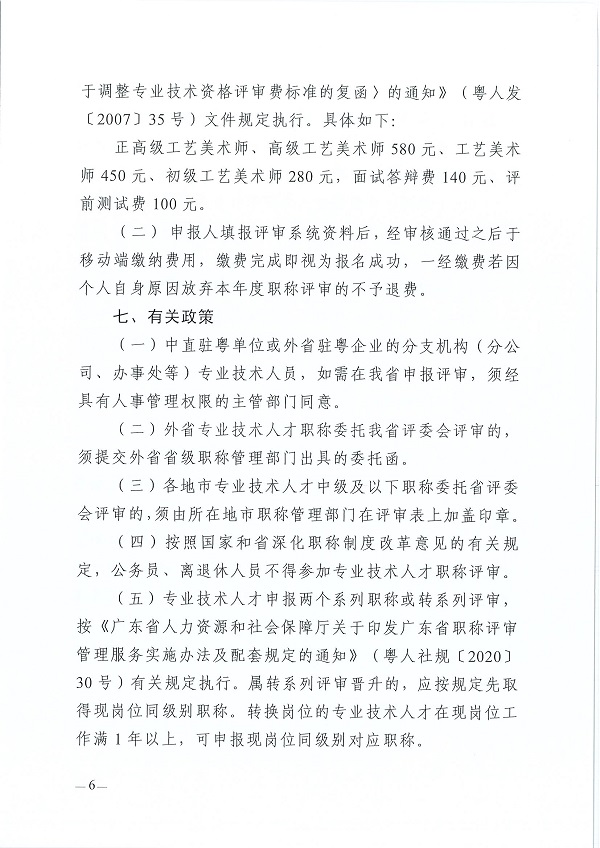 关于开展2023年度广东省工艺美术专业人员职称评审工作的通知_页面_06.jpg
