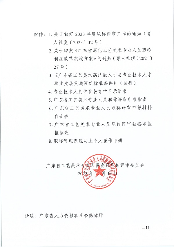 关于开展2023年度广东省工艺美术专业人员职称评审工作的通知_页面_11.jpg