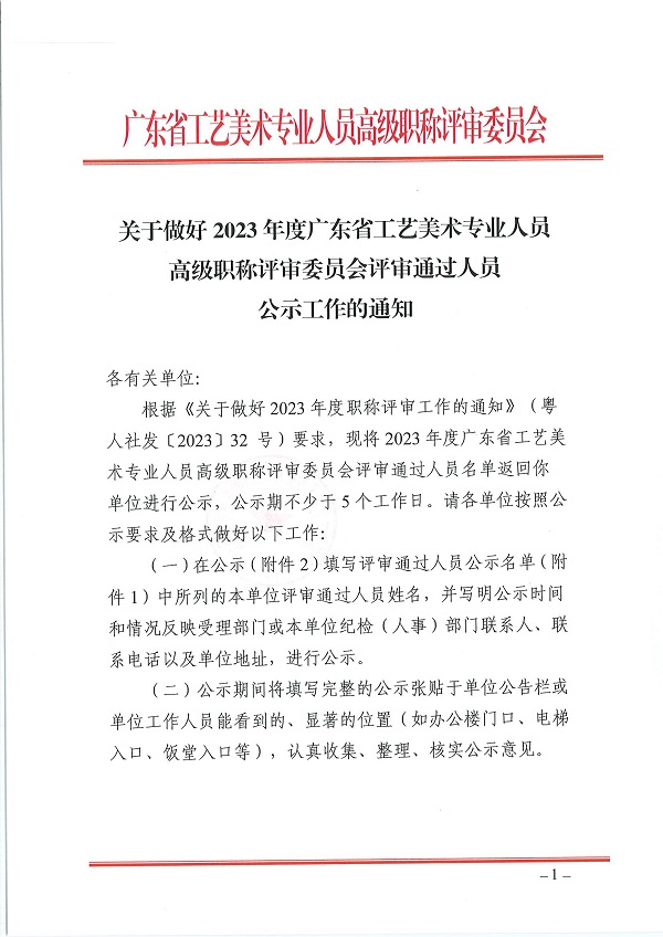 1 关于做好2023年度广东省工艺美术专业人员高级职称评审委员会评审通过人员公示工作的通知_00.jpg