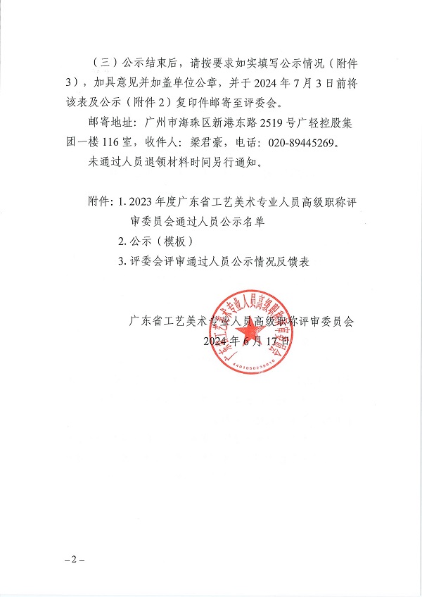 2 关于做好2023年度广东省工艺美术专业人员高级职称评审委员会评审通过人员公示工作的通知_01.jpg
