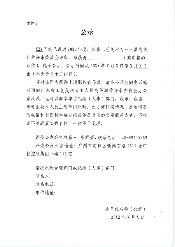 13 关于做好2023年度广东省工艺美术专业人员高级职称评审委员会评审通过人员公示工作的通知_12.jpg
