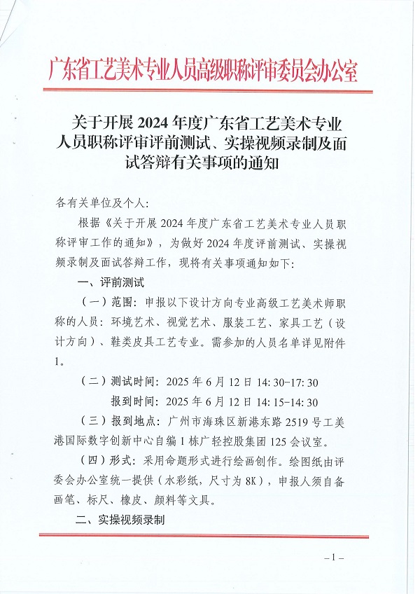 关于开展2024年度广东省工艺美术专业人员职称评审评前测试、实操视频录制及面试答辩有关事项的通知_00.jpg