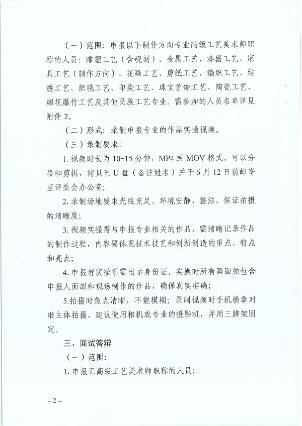 关于开展2024年度广东省工艺美术专业人员职称评审评前测试、实操视频录制及面试答辩有关事项的通知_01.jpg