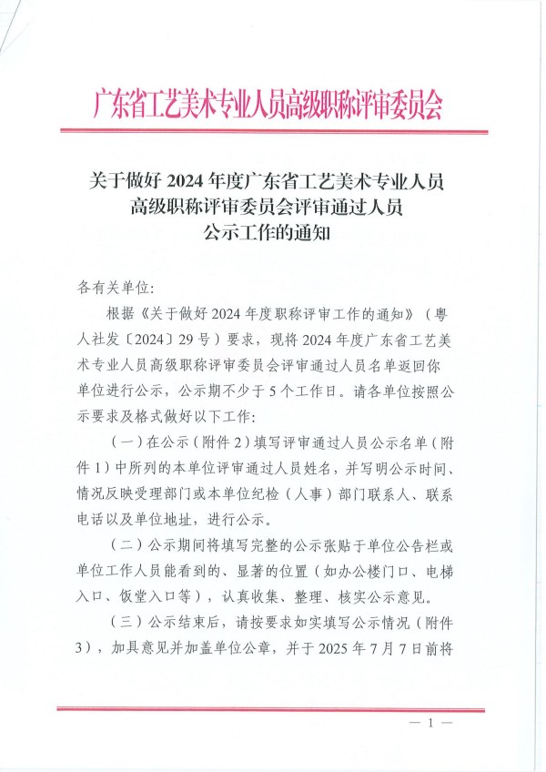 关于做好2024年度广东省工艺美术专业人员高级职称评审委员会评审通过人员公示工作的通知_00.jpg