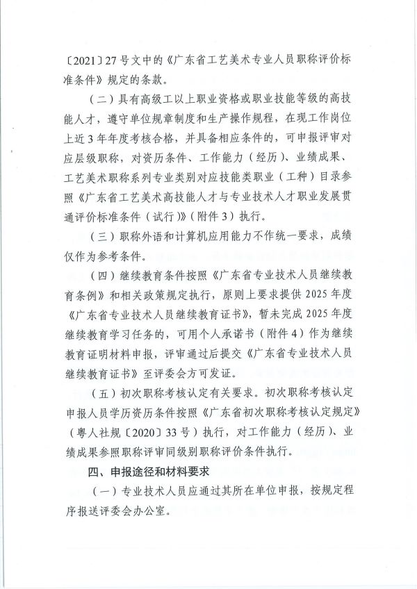 （正文3）关于开展2025年度广东省工艺美术专业人员职称评审工作的通知_03.jpg