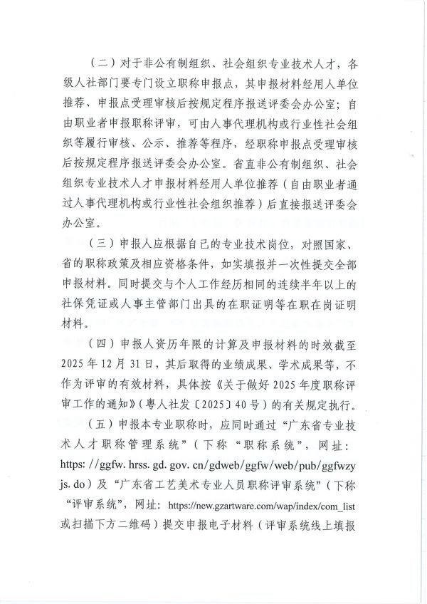 （正文4）关于开展2025年度广东省工艺美术专业人员职称评审工作的通知_04.jpg