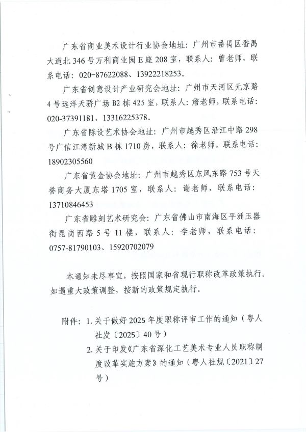 （正文11）关于开展2025年度广东省工艺美术专业人员职称评审工作的通知_11.jpg