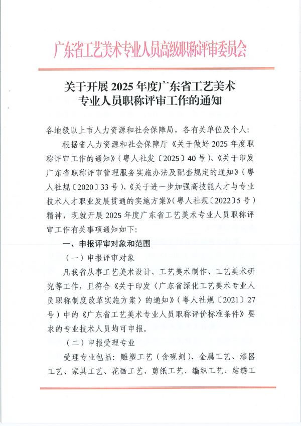 （正文1）关于开展2025年度广东省工艺美术专业人员职称评审工作的通知_01.jpg