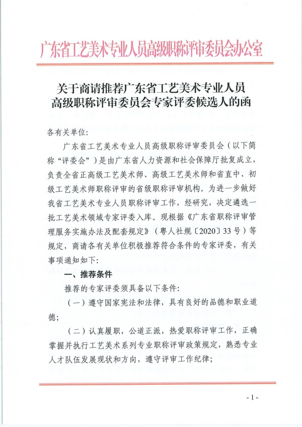 关于商请推荐广东省工艺美术专业人员高级职称评审委员会专家评委候选人的函_01.jpg