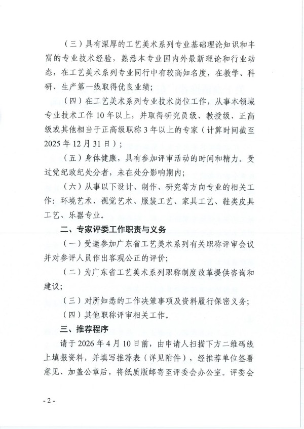 关于商请推荐广东省工艺美术专业人员高级职称评审委员会专家评委候选人的函_02.jpg