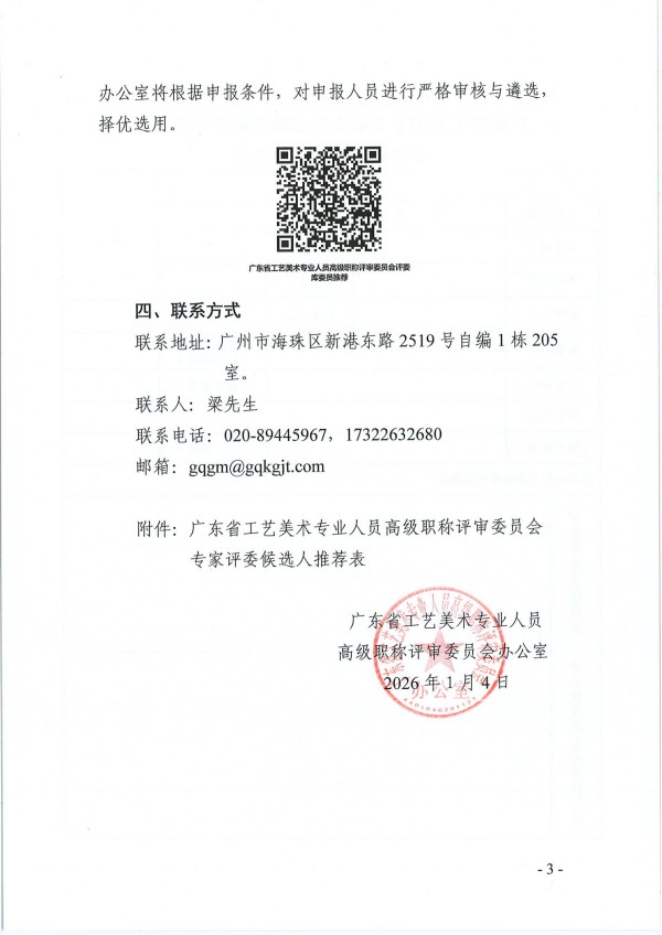 关于商请推荐广东省工艺美术专业人员高级职称评审委员会专家评委候选人的函_03.jpg