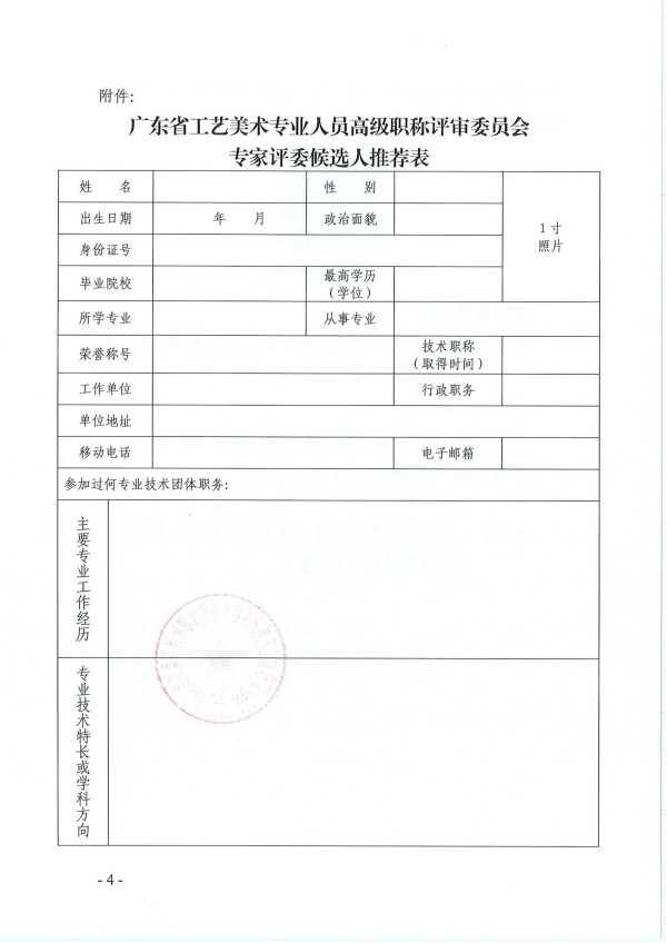 关于商请推荐广东省工艺美术专业人员高级职称评审委员会专家评委候选人的函_04.jpg
