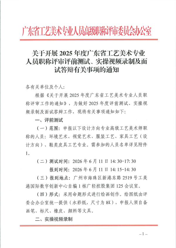 关于开展2025年度广东省工艺美术专业人员职称评审评前测试、实操视频录制及面试答辩有关事项的通知_01.png