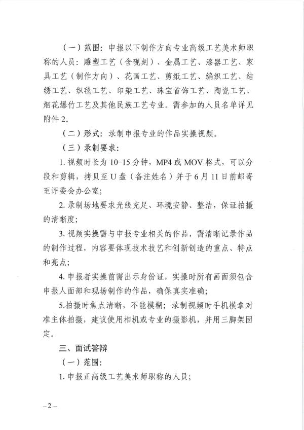 关于开展2025年度广东省工艺美术专业人员职称评审评前测试、实操视频录制及面试答辩有关事项的通知_02.png