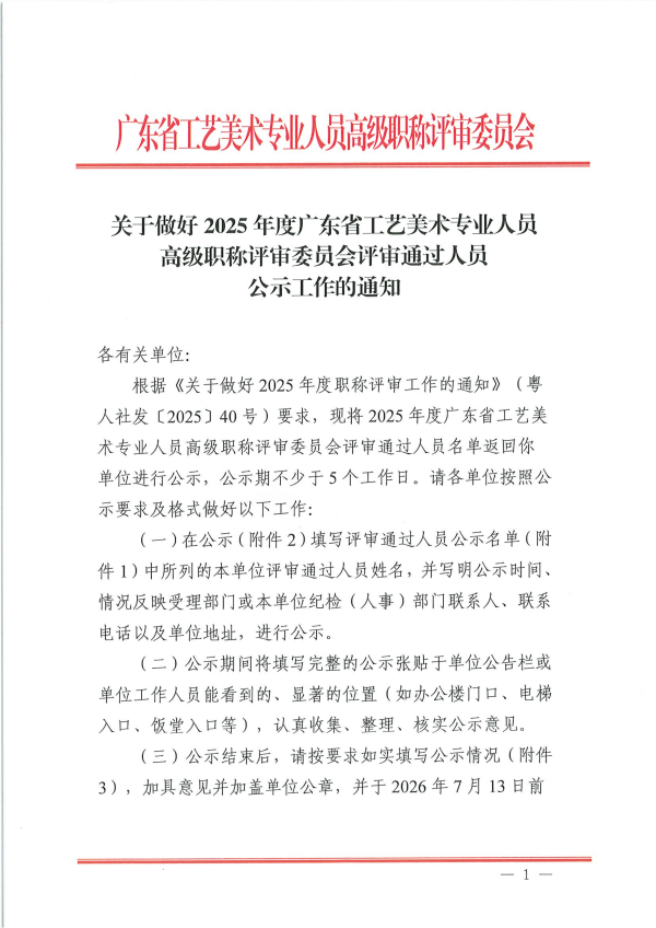 关于做好2025年度广东省工艺美术专业人员高级职称评审委员会评审通过人员公示工作的通知(盖章版)_01.png