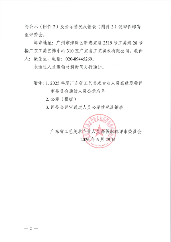 关于做好2025年度广东省工艺美术专业人员高级职称评审委员会评审通过人员公示工作的通知(盖章版)_02.png